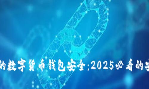 立即检查你的数字货币钱包安全：2025必看的安全检测指南