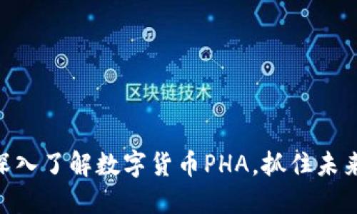 2025必看：深入了解数字货币PHA，抓住未来的投资机会