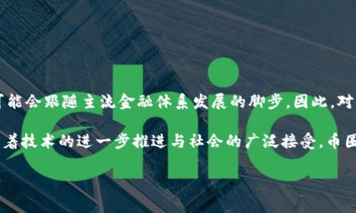 币圈是指与加密货币、区块链技术和数字资产相关的生态系统和社区。这个词通常用于描述投资者、交易者、开发者和爱好者们在这个新兴市场中的互动与交流。币圈不仅涉及到比特币（Bitcoin）和以太坊（Ethereum）等知名数字货币，还包括各种各样的代币（Token）、去中心化金融（DeFi）项目、非同质化代币（NFT）以及区块链应用。

在币圈中，人们通过各种交易平台购买和出售加密货币，进行投资和投机，甚至参与项目的开发和社区的治理。同时，币圈也充满了机会与风险，因为市场波动性较大，价格变化迅速。因此，了解币圈的运作机制、基本技术和市场动向变得尤为重要。

币圈的起源与发展

币圈的一切都始于2009年，当时比特币的推出标志着数字货币的诞生。在其后的几年中，比特币逐渐引起了公众和投资者的关注，伴随着技术的进步与应用的发展，加密货币市场得到了快速扩展。2015年，以太坊的出现进一步推动了智能合约和去中心化应用的概念，使得币圈的生态系统变得更加丰富多彩。

币圈的重要组成部分

币圈可以分为几个重要的组成部分，包括：

h41. 加密货币/h4
加密货币是币圈的核心，如比特币、以太坊和其他数百种不同的代币，每种都有其独特的功能和用途。比如，比特币被广泛视为“数字黄金”，而以太坊则提供了一个支持智能合约的平台。

h42. 交易所/h4
交易所是进行加密货币交易的场所，用户可以在这里买入或卖出不同的数字资产。著名的交易所包括币安（Binance）、火币（Huobi）和Coinbase等。这些交易所为用户提供了便捷的交易工具和信息，为市场的流动性提供了保障。

h43. 钱包/h4
加密货币钱包用于存储、管理和交易数字资产。钱包分为热钱包（在线钱包）和冷钱包（离线钱包），用户可以根据自己的需求选择合适的存储方式。安全性在选择钱包时尤为重要，因为一旦丢失或被盗，就可能导致资产的损失。

h44. 社区与媒体/h4
币圈的社区通常由投资者、开发者以及爱好者组成，他们通过社交媒体、论坛及专业网站进行交流和信息分享。此外，一些专注于加密货币的媒体也不断报道行业新闻、市场动态和技术更新，为公众提供信息支持。

币圈的运作机制

币圈的运行依赖于区块链技术，这是一种分布式账本技术，使得数据的存储与交换变得透明且不可篡改。在区块链网络中，每笔交易都被记录在一个称为“区块”的数据结构中，多个区块通过加密技术连接成一条链。

在这个机制下，参与者通过“挖矿”或“质押”来获得报酬。比特币的挖矿需要强大的计算能力，而以太坊等其他平台则提供了多种方式，如通过持有代币进行质押，从而实现收益。此外，去中心化金融（DeFi）项目的兴起，使得用户可以无需传统金融中介，直接进行借贷、交易和投资等金融活动。

币圈的投资机会与风险

虽然币圈提供了许多投资机会，但同时也伴随着相应的风险。由于加密货币市场的高度波动性，价格在短时间内可能剧烈波动。许多投资者在追求高收益的同时，面临着巨大的财务风险。此外，市场上存在大量的骗局和不成熟项目，投资者需谨慎评估每个项目的可靠性和潜在风险。

如何参与币圈

如果你希望参与币圈，可以按照以下步骤进行：

h41. 学习基本知识/h4
在进入币圈之前，首先需要了解加密货币的基本知识，学习其工作原理、市场规律及交易方式。有许多在线资源，包括教程、视频和社区论坛，可以帮助你建立基础知识。

h42. 选择合适的交易平台/h4
选择一个信誉良好的交易所进行注册，确保该平台支持你想要的数字资产，并提供良好的用户体验和安全保障。

h43. 创建安全的钱包/h4
在交易之前，为你的资产创建一个安全的钱包，以便存储和管理你的数字资产。选择声誉良好的钱包提供商，并采取适当的安全措施，保护你的私钥和恢复词。

h44. 开始小额投资/h4
在熟悉市场运作后，可以考虑小额投资，逐步增加你的投资。把握好风险，分散投资是降低损失的一种有效方法。

币圈的未来展望

尽管币圈面临很多挑战，但其潜在的应用场景和价值仍然吸引着全球投资者的关注。随着区块链技术的不断发展和应用的逐步成熟，未来币圈可能会跟随主流金融体系发展的脚步。因此，对于币圈的长期投资者而言，保持对市场趋势与技术更新的关注，将有助于把握更多的机遇。

总结起来，币圈是一个新兴而复杂的领域，充满了机遇与挑战。对于想要参与其中的投资者来说，深入的学习和谨慎的投资策略是不可或缺的。随着技术的进一步推进与社会的广泛接受，币圈将继续在未来的金融生态中发挥其重要作用。 

加密货币, 区块链, 投资, 交易所/guanjianci