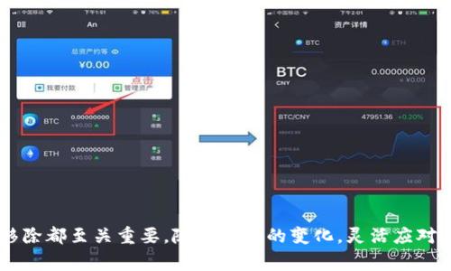 tpWallet 是一种数字钱包，常用于存储和管理加密货币。在讨论“币移除”（或称“移除币”）的概念时，我们可以理解为将某种加密货币从你的 tpWallet 中撤回或转移，这可能涉及到多种操作和后果。

### 什么是币移除？
币移除通常指的是用户从自己的钱包中，将某种特定的加密货币转移到其他地方，这可能是另一种钱包、交易所，或是用于支付商品和服务的交易。这个过程在加密货币的世界中是非常常见的，因其涉及到资产的流动性管理，以及对投资策略的调整。

### 为什么需要币移除？
移除币的原因有很多，以下是一些常见的情况：

1. **投资调整**：用户可能会决定出售某种币种以投资其他项目，或是为了实现利润。
2. **风险管理**：在市场波动时，用户可能选择撤回某些资产，以减少潜在的损失。
3. **转账需求**：用户可能需要将资金发送给亲友，或者支付服务和商品。
4. **多元化投资**：为了降低风险，用户可能选择将资金从单一资产转移到多个资产中。

### 升级 tpWallet 时的币移除
在一些情况下，钱包可能会更新到新版本，用户需要进行币移除以确保所有资产都能顺利转移到新版本中。这也是用户在管理其加密资产时需要考虑的因素之一。

### 如何安全地进行币移除？
在进行币移除时，用户应该遵循一定的安全流程，确保资产的安全：

1. **确认地址**：在转账时，务必确认目标地址是否正确，防止资金丢失。
2. **小额试转**：如果是首次向某个地址转账，建议先小额试转，以确认无误后再进行大额转账。
3. **启用双重认证**：确保在钱包中启用双重认证，以增加安全性。
4. **定期备份**：定期备份你的钱包，并妥善保存私钥和恢复种子词。

### 结论
币移除是加密货币持有者在管理其资产时不可或缺的一部分。无论是为了投资调整、风险管理，还是出于其他需求，了解如何安全、有效地进行币移除都至关重要。随着市场的变化，灵活应对，通过合理的策略去管理自己的数字资产，将能帮助用户取得更好的投资回报。同时，保持高度的安全意识，能够更好地保护自己的资产，减少风险。
