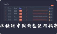 2025必看：区块链中国钱包