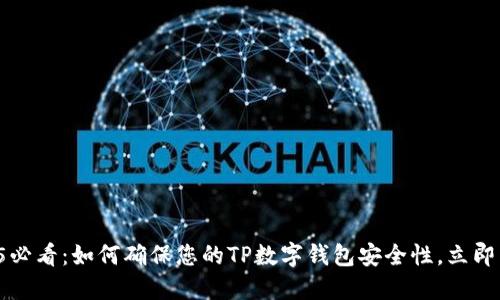 2025必看：如何确保您的TP数字钱包安全性，立即了解！