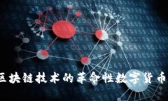 比特币：区块链技术的革