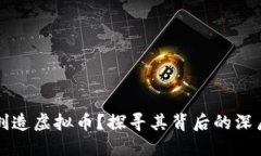 区块链为何创造虚拟币？