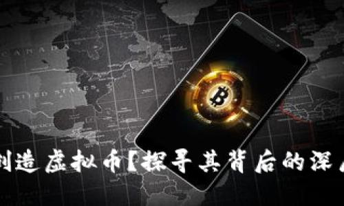 区块链为何创造虚拟币？探寻其背后的深层逻辑与挑战