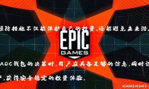 区块链ADC钱包是否为合法平台的讨论涵盖多个方面，包括法律合规性、安全性以及用户反馈等。为了全面理解这个问题，我们可以从以下几个方面进行分析。

一、区块链ADC钱包的背景
区块链ADC钱包，作为一种数字资产管理工具，旨在为用户提供安全便捷的加密货币存储与交易服务。区块链技术本身具备去中心化和透明性的特点，因此在各类金融操作中，越来越多的人倾向于使用数字钱包。然而，不同的钱包平台在法律合规方面存在差异，有些平台合法且安全，而另一些则可能处于法律的灰色地带。

二、合法性分析
要判断区块链ADC钱包是否为合法平台，首先需要考察其注册和运营所在的法律框架。根据各国对于加密货币的监管政策差异，某些国家可能对加密货币交易和钱包服务进行严厉的限制。在美国，加密货币交易所必须遵循《金融犯罪执法网络法》（FinCEN）的规定，并进行反洗钱(AML)和了解客户(KYC)的合规审查。而在欧洲，个别国家也在不断更新其加密货币的监管政策，以保护投资者的利益。

因此，首先应该查看区块链ADC钱包是否在其运营国家获得了相应的许可证。同时，用户也可以在区块链ADC钱包的官方网站上找到有关其法律合规性的信息，通常这是判断一个平台合法性的有效方式之一。

三、安全性考量
除了法律合规性外，平台的安全性同样至关重要。合法的平台一般会实施高标准的安全措施，如数据加密、双重认证等，以保护用户资金不被盗用。此外，用户在使用区块链ADC钱包时，可以查询该平台过去的安全事件记录，了解其在用户资金保护上的表现。

不幸的是，市场上也确实存在一些伪装成合法平台的诈骗网站。因此，用户在选择钱包时，除了进行背景调查之外，还需了解其他用户的反馈，尤其是关于安全性的评价。

四、用户反馈与口碑
平台的合法性和安全性虽然重要，但用户体验也是不可忽视的一个方面。我们可以通过网络搜索和论坛调查，了解其他用户对区块链ADC钱包的看法。如果这个平台在用户中有良好的声誉，即便它在某些方面可能存在不足之处，用户也更可能给予其一定的信任度。

然而，反之亦然，如果大部分用户对该平台持有负面评价，尤其是涉及资金安全和客户服务的评价，则用户应提高警惕，可能需要寻找其他更可靠的选择。

五、法律风险与对策
即便区块链ADC钱包在某一国家是合法的，用户仍然需了解与加密货币相关的法律风险。特别是在计划进行大额投资前，用户应咨询法律专家，以衡量可能面临的风险。这种预防措施不仅能保护自己的投资，还能避免未来潜在的法律问题。

此外，用户在使用任何数字钱包时，务必采取安全措施，如不向陌生人透露私钥、使用复杂的密码，并定期更新密码，以提升账户安全性。

六、总结
以上分析表明，判断区块链ADC钱包是否合法并不是一个简单的问题。用户需要综合考虑多个因素，包括法律合规性、安全性和用户反馈等方面。因此，在选择是否使用区块链ADC钱包的决策时，用户应具备足够的信息，同时谨慎行事，确保自身财产的安全。

最重要的是，用户应时刻保持警觉，对任何可能影响资产安全的因素进行全面评估。只有通过仔细调查和有效的风险管理，用户才能在复杂的数字经济环境中保护自己的财产，获得安全稳定的投资体验。