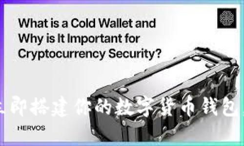 2025必看：立即搭建你的数字货币钱包，安全又简单!