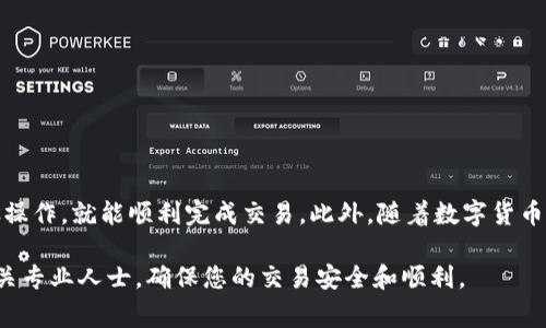 要将tpWallet中的U（通常指的是USDT或其他与美元挂钩的稳定币）转换成人民币，您可以按照以下步骤进行操作：

步骤一：了解tpWallet和U的性质
首先，了解tpWallet是什么以及U的性质是至关重要的。tpWallet是一款支持多种数字货币的数字钱包，可以用来存储、发送和接收各种加密货币。而U通常指的是以美元为基础的稳定币，如USDT。USDT的价值较为稳定，因此可以方便地用来转化为人民币。

步骤二：选择合适的交易平台
要将U转换为人民币，您需要选择一个支持这种交易的数字货币交易平台。常见的平台包括币安、火币、OKEx等。在选择平台时，请确保该平台在您的地区合法，并且支持人民币的入金和出金。

步骤三：将U转入交易平台
在选择好交易平台后，您需要将tpWallet中的U转入该平台。步骤如下：
ul
    li打开交易平台的账户，并完成实名认证。/li
    li找到USDT的充值地址，复制该地址。/li
    li打开您的tpWallet，选择发送功能，粘贴充值地址，并输入您希望转出的USDT金额。/li
    li确认无误后，提交交易。/li
/ul

步骤四：在交易平台上进行交易
一旦您的U成功转入交易平台，您就可以开始进行交易。具体步骤如下：
ul
    li在交易平台上找到USDT/USDT兑换人民币的交易对。/li
    li选择“卖出USDT”的选项，并输入您希望出售的数量。/li
    li选择市场订单或限价订单，市场订单会立即成交，而限价订单则会在价格达到您设定的目标时成交。/li
    li确认并提交交易。/li
/ul

步骤五：提现人民币到您的银行账户
交易完成后，您的人民币将会出现在交易平台的账户中。接下来，您需要将这些人民币提现到您的银行账户。步骤如下：
ul
    li找到交易平台的提现功能，并选择提现人民币。/li
    li输入您的银行账户信息，并输入您希望提现的金额。/li
    li确认无误后，提交提现申请。/li
/ul
需要注意的是，不同平台的提现规则及时间可能会有所不同，通常会在1-3个工作日内到达您的银行账户。

注意事项
在进行上述操作时，您需要注意以下几点：
ul
    li确保您所选的交易平台是合法、安全的，避免诈骗风险。/li
    li关注交易平台的手续费，有些平台在提现时会收取一定的费用。/li
    li合理安排您的交易时间，避免在市场波动较大的时候进行大额交易，以降低风险。/li
    li定期检查您的账户安全设置，以防止被盗或其他安全问题。/li
/ul

总结
通过上述步骤，您可以将tpWallet中的U成功转换为人民币。数字货币的交易虽然可能看起来复杂，但只要按照正确的步骤操作，就能顺利完成交易。此外，随着数字货币市场的发展，越来越多的平台和工具被推出，以帮助用户更方便地进行交易。因此，不断学习和更新相关知识是非常重要的。

希望本文能为您在使用tpWallet进行U到人民币的转换提供帮助。如果您有其他问题或需要更详细的指导，请随时咨询相关专业人士，确保您的交易安全和顺利。