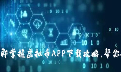 2025必看！立即掌握虚拟币APP下载攻略，帮你把握投资机会