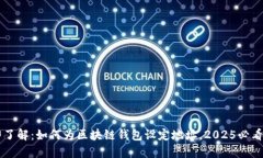 立即了解：如何为区块链