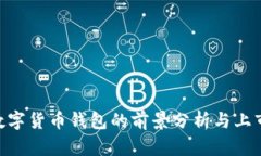 2025必看：对数字货币钱包