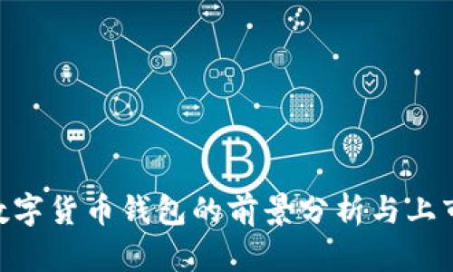 2025必看：对数字货币钱包的前景分析与上市公司投资机会