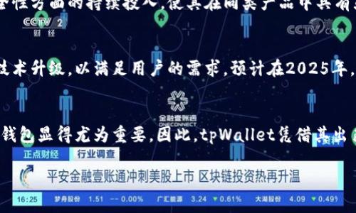    tpWallet: 立即了解2025必看的数字钱包选择  / 

 guanjianci  tpWallet, 数字钱包, 区块链, 加密货币  /guanjianci 

引言：数字钱包的兴起
随着科技的迅猛发展，数字钱包正在改变我们处理金融事务的方式。传统的现金交易逐渐被数字货币所替代，尤其是区块链技术的普及，让数字钱包如雨后春笋般涌现，吸引了无数人的关注。今天，大家就来聊聊tpWallet，这款备受瞩目的数字钱包，为什么在2025年成为不可或缺的选择。

什么是tpWallet？
tpWallet是一款基于区块链技术的数字钱包，用户可以利用它安全、便捷地管理和交易加密货币。无论是比特币、以太坊，还是其他众多的数字资产，tpWallet都能够提供良好的支持。同时，tpWallet拥有友好的用户界面，适合各类用户使用，无论你是刚接触加密货币的新手还是资深投资者，都能轻松上手。

tpWallet的核心特点

h4安全性/h4
安全性是数字钱包最重要的特性之一，而tpWallet在这方面表现突出。它采用了先进的加密技术，帮助用户保护资产安全。此外，tpWallet还提供二次验证机制和冷存储选项，这样即使是黑客攻击，也无法轻易获取用户的资产。因此，用户能够享受到更高的安全保障，安心进行交易。

h4用户友好的界面/h4
设计良好的用户界面使得tpWallet的使用体验非常流畅。无论是在手机端还是网页端，用户都能方便地进行资产管理和交易操作。此外，tpWallet还提供多语言支持，让全球用户都能在自己的母语下无障碍地使用，进一步扩大了其用户群体。

h4多种资产支持/h4
在tpWallet中，用户不仅可以管理主流的加密货币，还能支持多种较小众的数字资产。这种灵活性令tpWallet成为一个真正多功能的钱包平台，让用户根据自己的需求，自由选择和管理各种资产。同时，tpWallet还会定期更新，添加新的支持资产，确保用户始终能使用到最新的数字货币。

h4社交功能/h4
随着数字资产投资的日益火热，社交交易的概念也应运而生。tpWallet结合了社交功能，用户可以在平台内与朋友进行资产交流、分享投资经验，或者一起进行交易。社交功能不仅让用户体验到更多的乐趣，还能增加信息的透明度，帮助用户做出更明智的决策。

tpWallet的优势有哪些？
tpWallet的推出并非偶然，它凭借其独特的优势，迅速在市场中占据了一席之地。首先，tpWallet的全面支持资产特性，让用户可以方便地管理各种数字资产。其次，tpWallet在安全性方面的持续投入，使其在同类产品中具有显著的竞争优势。此外，tpWallet的社区活跃度高，用户能够在社区中展开互动，获取交易技巧与经验，甚至可以参与到钱包的未来发展中。

未来展望：数字钱包的演变
数字钱包的演变是一个不可逆转的趋势。随着越来越多的人们开始接受数字货币，数字钱包的需求量也在不断增加。因此，像tpWallet这样的数字钱包，必将不断进行功能扩展与技术升级，以满足用户的需求。预计在2025年，tpWallet将发布更高级的功能，比如人工智能投资顾问，帮助用户投资组合，提高回报率。

总结
总而言之，tpWallet作为一款数字钱包，其在安全性、用户体验、多种资产支持和社交功能方面都有着显著优势。随着数字货币的普及以及交易量的不断攀升，选择一款优秀的数字钱包显得尤为重要。因此，tpWallet凭借其出色的技术与理念，必将在未来的数字金融领域中发挥重要角色。用户现在就可以注册tpWallet，体验这款2025必看的数字钱包选择，让我们与时俱进，共同迈向数字金融的新纪元。

tpWallet不仅仅是一个存储工具，更是一个开启新金融时代的大门，希望您能在未来的区块链旅程中，发掘其无限的可能性！