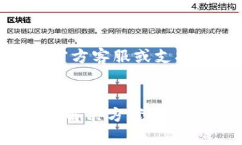 如果你在安装tpWallet时遇到失败的问题，可以按照以下步骤进行排查和处理：

### 检查系统要求
1. **系统兼容性**：确保你的设备满足tpWallet的最低系统要求。包括操作系统版本、存储空间以及内存等。
2. **更新操作系统**：如果你的设备系统版本过旧，建议更新到最新版本。

### 网络连接
1. **检查网络连接**：tpWallet在安装时需要互联网连接，确保你的网络连接正常。
2. **更换网络**：有时特定网络（如公司网络）可能会限制某些下载，尝试使用另一个网络，例如移动数据或个人Wi-Fi。

### 安装过程
1. **重新下载**：有时下载的安装包可能损坏，尝试从官方网站重新下载最新版本的tpWallet。
2. **清除缓存**：在下载或安装之前，可以尝试清除设备的缓存，确保没有旧文件干扰安装。

### 防火墙和安全软件
1. **关闭防火墙**：有些防火墙或安全软件可能会阻止tpWallet的安装，尝试暂时关闭相关软件再进行安装。
2. **添加信任**：如果使用的是安全软件，确保将tpWallet的安装包添加到信任列表中。

### 权限设置
1. **检查权限**：确保你有足够的权限在设备上安装软件，特别是在Windows或Mac系统上，可能需要管理员权限。
2. **使用兼容模式**：在Windows上，可以尝试右键点击安装程序，选择“兼容性”选项，以兼容模式运行安装程序。

### 日志和错误信息
1. **查看错误日志**：tpWallet在安装过程中可能会生成错误日志，如果有提示错误信息，可以根据具体情况查找解决方案。
2. **搜索问题**：将出现的错误代码或信息输入搜索引擎，寻找类似问题的解决方案。

### 联系支持
1. **官方支持**：如果上述方法均无法解决问题，建议联系tpWallet的官方客服或支持团队，提供详细的错误信息以获得帮助。

### 总结
遇到tpWallet安装失败并不罕见，遵循上述步骤进行排查，通常可以找到解决方案。保持耐心，以系统的方式逐步解决问题，可以节省时间并避免进一步的挫折。