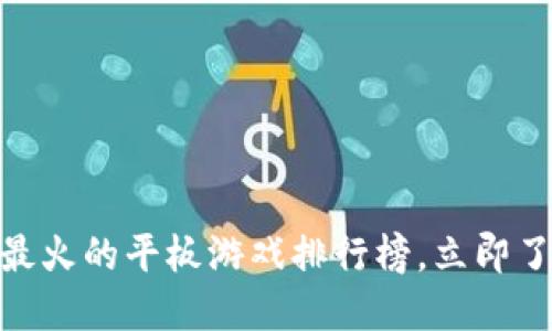 2025必看！最火的平板游戏排行榜，立即了解你的新宠