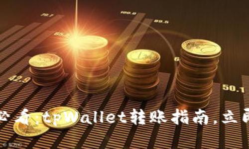 2025必看：tpWallet转账指南，立即掌握！