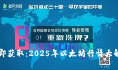 立即获取：2025年以太坊行