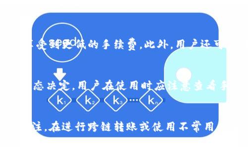 在探讨tpWallet的转币手续时，有几个关键因素需要考虑。许多用户在使用任何数字钱包服务时，都会关注手续费的问题，而tpWallet也不例外。

转币手续费概述
转币手续费是用户在将数字货币从一个钱包转移到另一个钱包时需要支付的费用。这些手续费通常是由区块链网络本身决定的，涉及到矿工费或网络费。在使用tpWallet时，用户转币所需支付的手续费主要取决于所选择的区块链网络。

tpWallet的费用结构
对于tpWallet，转币手续费并不是固定不变的，而是由多种因素决定。例如，特定时候网络的交易量会影响转账速度和费用。在网络拥堵时，用户可能需要支付更高的矿工费，以确保交易能够更快得到确认。
此外，tpWallet可能会根据不同的数字货币收取不同的费用。例如，转移以太坊和比特币的手续费是不同的。因此，使用tpWallet进行转币时，用户需要关注自己所操作的数字货币的具体费用结构。

如何查看手续费
在tpWallet中，用户可以在发起转币操作之前查看相关的手续费。具体操作步骤通常为：选择要转移的数字货币，输入转账金额，系统会自动计算出需要支付的费用，用户可以在确认转账前查看这些信息。

手续费的支付方式
在进行转币时，手续费一般会从用户的主钱包中扣除，因此用户在进行转账操作时，确保自己钱包中有足够的余额来支付相关的手续费是非常重要的。

降低手续费的方法
如果用户希望减少手续费，有几种策略可以采用。首先，用户可以选择在网络相对不繁忙的时间进行交易，这样能够享受到更低的手续费。此外，用户还可以设置合适的手续费。tpWallet通常会提供手续费的自定义选项，用户可以手动调整这一费用，以符合自己的需求。

总结
总体来看，tpWallet在转币时确实需要支付手续费，但这笔费用并非由wallet自身收取，而是由对应区块链网络的状态决定。用户在使用时应注意查看手续费的具体信息，并根据自身情况适当调整转账策略，以降低不必要的费用。

tpWallet, 转币手续费, 数字货币, 区块链/guanjianci
请注意：手中持有的资产与市场状况可能随时波动，因此建议在进行转账操作时，保持对市场以及相关费用的持续关注。在进行跨链转账或使用不常用的数字资产时，务必详细查阅相关的转账指南和费用信息，确保操作顺利无误。