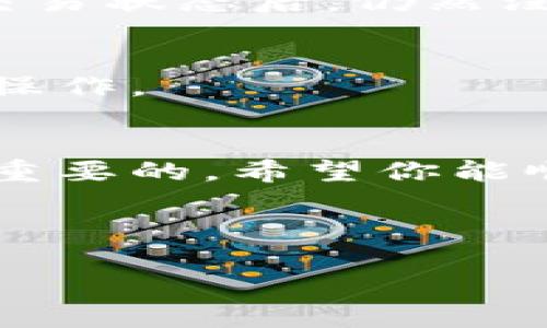 将tpWallet中的U（可能是指USDT或其他稳定币）转移到火币交易所的过程相对简单，但需要注意一些细节以确保交易的顺利进行。以下是详细的步骤：

步骤一：确认转出代币的种类
在开始转账之前，首先需要确认tpWallet中持有的代币种类。tpWallet支持多种数字资产，包括USDT、BTC、ETH等。如果你要转账的是USDT，那么请继续按照以下步骤进行操作。

步骤二：登录火币账户并获取充值地址
接下来，你需要登录到你的火币账户。在火币的用户界面中，找到“资产管理”或者“充值”选项。在充值页面，选择你要充值的代币类型（比如USDT），然后系统会自动生成一个专属的充值地址。请确保你复制的是正确的区块链网络地址，因为不同的区块链网络（如ERC20、TRC20等）是不兼容的。

步骤三：打开tpWallet并选择转账功能
登录tpWallet，找到你想要转账的代币（例如USDT）。然后，选择转账或发送功能。在新出现的窗口中，粘贴你从火币获取的充值地址。请仔细核对地址，以防发错。

步骤四：输入转账金额
在确认地址正确之后，输入你想要转账的金额。在此过程中，请注意tpWallet是否有任何最低转账限额或者手续费。在输入金额之前，最好了解一下相关的费用，以便避免转账过程中出现不必要的问题。

步骤五：确认转账并完成操作
最后，仔细检查所有信息，确保地址和金额都正确无误。然后，确认转账。根据tpWallet的安全设置，可能需要你输入密码或者完成其他身份验证步骤。

步骤六：查看转账状态
转账之后，你可以在tpWallet中查看交易记录，确认已有的交易是否正在处理中。此外，也可以通过火币的充值记录查询你是否成功收到转账。

常见问题与解决方案
在转账过程中，可能会遇到一些常见问题。比如，转账延迟、余额未更新等问题。

转账延迟的原因
转账延迟可能由于网络拥堵或区块链确认时间较长。可以在区块链浏览器中输入你的交易ID，查看当前交易的状态。如果长时间未确认，可以考虑联系tpWallet的客服，询问具体的处理情况。

充值未到账的处理方式
如果在火币没有看到充值，建议首先确认转账是否成功。有时候，转账可能已经成功，但在火币的系统更新下可能会有延迟。如果在确认交易状态后，仍然没有到账，可以联系火币的客服，询问是否有问题。

安全注意事项
数字货币转账涉及资金安全，因此在任何时候都要保持警惕。请确保你仅在官方渠道登录tpWallet和火币，避免通过钓鱼网站进行资金操作。

结束语
通过上述步骤，你应该能够顺利地将tpWallet中的U转移到火币交易所。尽管这个过程看似简单，但在数字货币的领域中，谨慎总是非常重要的。希望你能顺利完成交易，并在数字资产的投资过程中取得好成绩！

tpWallet, 火币, USDT, 数字货币转账/guanjianci

注意： 在实际操作过程中，可能会有细微的差异，具体步骤请根据你使用的具体钱包版本和火币平台的界面变动进行调整。