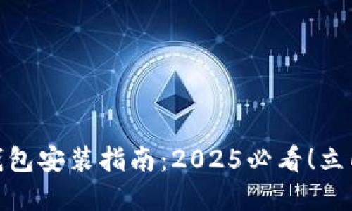 数字货币钱包安装指南：2025必看！立即轻松掌握