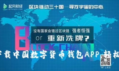 2025必看：现在就下载中国数字货币钱包APP，轻松管理你的数字资产！