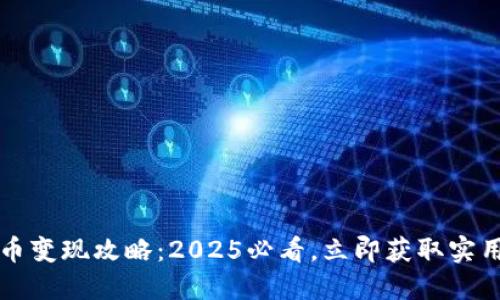 ETHM币变现攻略：2025必看，立即获取实用指南！