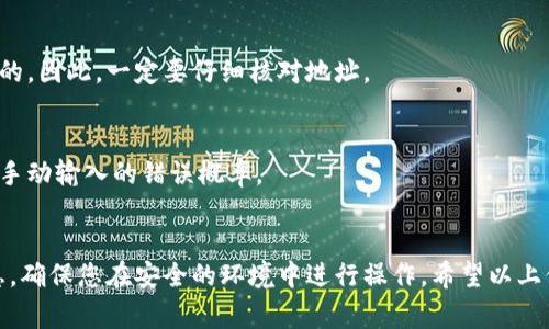 在填写冰币钱包地址时，您需要确保遵循特定的格式和步骤，以确保您的交易能够顺利进行。下面是一些简单的步骤和注意事项，可以帮助您正确填写冰币钱包地址。

步骤一：获取您的冰币钱包地址
首先，您需要拥有一个冰币钱包。如果您还没有钱包，可以前往冰币官方网站或下载相关应用程序进行注册。在成功注册后，您会获得一个独特的钱包地址，通常是以字母和数字组成的一长串字符。

步骤二：复制您的钱包地址
为了避免输入错误，最安全的方法是直接复制钱包地址。您可以通过点击钱包界面上的“复制”按钮来获取地址。请确保在复制后仔细查看，以确认没有多余的空格或字符。

步骤三：填写交易或转账的地址栏
在进行交易时，通常会要求您填写收款人的钱包地址。在这个时候，您需要将之前复制的冰币钱包地址粘贴到对应的地址栏中。如果您是在某个交易所或平台上进行操作，确保选择正确的充值或提现选项。

步骤四：核对地址
在提交之前，务必再次核对您所填写的钱包地址。许多钱包地址都是非常长且复杂的，如果输入错误，可能会导致资金丢失。因此，建议您使用“检查地址”功能（如果可用）或者将地址分享给收款方确认。

步骤五：确认交易信息
所有信息核对无误后，您可以继续进行交易。在确认交易前，请仔细阅读所有相关费用，并确保您理解交易的所有细节。

注意事项
在填写冰币钱包地址时，以下几点是必须要注意的：
ul
  li确保地址的准确性，错误的钱包地址可能导致资金无法找回。/li
  li使用安全的网络环境来进行交易，避免在公共Wi-Fi下进行敏感操作。/li
  li设置钱包的安全措施，如双重认证，以增强账户的安全性。/li
/ul

常见问题
如果您在填写冰币钱包地址时遇到问题，以下是一些常见的问题及其解答：

1. 钱包地址格式是怎样的？
冰币钱包地址通常由字母和数字组成，长度可能在26到35个字符之间。不同的平台可能会有不同的格式要求，因此请确保您使用的是正确的地址格式。

2. 如果我输入错误会发生什么？
如果您输入错误的钱包地址，资金可能会被发送到错误的地址，并且通常情况下是不可逆的。因此，一定要仔细核对地址。

3. 是否可以使用二维码扫描？
许多冰币钱包应用都支持二维码扫描功能，这样您可以轻松地获取和分享钱包地址，减少手动输入的错误概率。

结论
填写冰币钱包地址看似简单，却是确保交易安全的重要步骤。务必保持谨慎，仔细核对信息，确保您在安全的环境中进行操作。希望以上信息能够帮助您顺利完成交易，如果还有其他疑问，建议查阅官方文档或寻求专业的帮助。