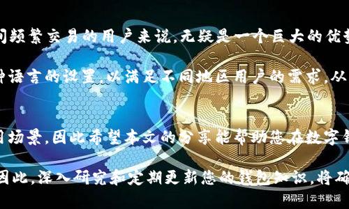 钱包种类解析：探讨2025必看的替代tpWallet数字钱包选择

数字钱包, 钱包种类, 加密货币, 区块链/guanjianci

引言
随着数字货币的不断普及，钱包的选择愈加丰富，因此用户在选择钱包时需要考虑多种因素。然而，除了广为人知的tpWallet之外，市场上还有许多其他数字钱包可供选择。本文将为您深入解析几种优秀的替代选择，并探讨它们的特点和适用场景，让您在2025年做出更加明智的选择。

1. MetaMask：去中心化的宠儿
MetaMask是目前最受欢迎的以太坊钱包之一，除了其支持以太坊和ERC-20代币外，它还为用户提供了去中心化应用（dApps）的访问功能。因此，MetaMask在以太坊生态系统中扮演着至关重要的角色。

使用MetaMask，用户可以非常便捷地与去中心化金融（DeFi）平台进行交互。例如，用户可以通过MetaMask访问Uniswap，在这里进行代币交换。此外，由于MetaMask支持多种浏览器插件，用户可以随时随地进行加密货币交易，享受极大的灵活性。

2. Trust Wallet：安全性的象征
Trust Wallet是一个由Binance支持的移动钱包，提供了丰富的功能和可靠的安全性。与tpWallet一样，Trust Wallet也支持多种区块链资产，使得用户可以在一个平台上管理多个数字货币。因此，它非常适合那些希望在不同资产间轻松切换的用户。

此外，Trust Wallet还集成了去中心化交易所（DEX），用户可以直接在钱包内进行交易，极大地提高了交易的便利性。在安全性方面，Trust Wallet采用了私钥本地存储的方法，这意味着用户的私钥始终保存在他们自己设备上，从而降低了被黑客攻击的风险。

3. Exodus：易用性与美观并存
Exodus是一款非常独特的数字钱包，以其用户友好的界面和美观的设计而闻名。蔡总所说，“用户体验至关重要”，Exodus便是将这一理念践行至极致的数字钱包之一。

该钱包支持多种加密货币，让用户可以轻松地进行资产管理。此外，Exodus具有内置的兑换功能，用户可以在钱包内快速转换不同的数字货币，而无需转移到交易所。对于新手用户来说，Exodus提供了丰富的教程与资源，使得他们能够快速上手。

4. Ledger Nano S/X：硬件钱包的首选
对于那些对安全性有极高要求的用户来说，Ledger Nano S和Ledger Nano X作为硬件钱包的代表，成为了非常理想的选择。这些钱包通过离线保存私钥，确保用户资产的安全。此外，它们支持多种数字货币，使得用户可以在同一个设备上管理不同的资产。

虽然Ledger钱包的设置程序相对复杂，但它们提供了卓越的安全性能，确保用户不会因网络攻击而失去资产。因此，您可以放心地将长线投资锁存在这些硬件钱包中。

5. Coinomi：多链支持的优势
Coinomi是一款支持多链和多资产的钱包，用户可以在一个平台上管理超过1700种数字货币。这对于需要在不同链之间频繁交易的用户来说，无疑是一个巨大的优势。因此，Coinomi成为了很多活跃交易者的首选。

此外，Coinomi整合了去中心化交易所功能，用户可以在钱包中直接进行交易。该钱包还允许用户对其钱包地址进行多种语言的设置，以满足不同地区用户的需求，从而增加了其在国际市场中的竞争力。

总结
无论您选择哪种数字钱包，重要的是要根据自身的需求和使用习惯做出明智的选择。每种钱包都有其独特的优势和适用场景，因此希望本文的分享能帮助您在数字钱包的选择上迈出坚实的一步。

在2025年，数字货币市场将继续发展，而了解不同钱包的功能和特点，将让您在这个快速变化的领域中立于不败之地。因此，深入研究和定期更新您的钱包知识，将确保您能够抓住每一个机会，乘势而上。