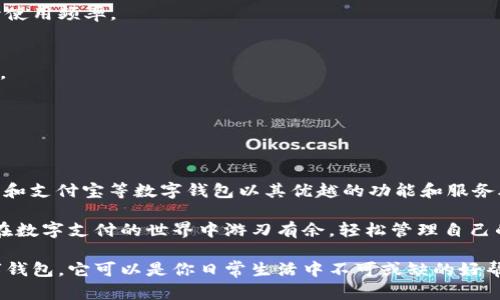 2025必看：最受欢迎的数字钱包排名，立即了解你的最佳选择！

数字钱包, 手机支付, 虚拟货币, 财务管理/guanjianci

前言
随着科技的进步和数字化时代的到来，数字钱包已逐渐取代传统支付方式，成为现代消费者的重要金融工具。数字钱包不仅提供快速、便捷的支付体验，还能帮助用户更好地管理财务。无论是小额支付、线上购物，还是虚拟货币交易，数字钱包都发挥着重要作用。本文将带你了解2025年最受欢迎的数字钱包排名，让你在激烈的市场竞争中做出明智的选择。

数字钱包的概述
数字钱包，也称为电子钱包，是一种可以储存用户支付信息和密码的虚拟钱包。用户可以通过手机、平板电脑或其他智能设备进行支付、转账和收款。数字钱包通常连接到用户的银行账户或信用卡，从而实现快速而安全的交易。

此外，数字钱包还提供多种功能，如优惠券管理、积分兑换和消费记录分析等。这些功能不仅提高了用户体验，还让用户能够更加方便地管理财务。因此，越来越多的人选择使用数字钱包来替代传统现金支付。

数字钱包的发展趋势
随着数字货币的兴起和新兴科技的不断发展，数字钱包的功能也在不断扩展。例如，一些数字钱包已经开始支持虚拟货币的存储和交易，实现了跨境支付的便利。根据市场调研，在未来的发展中，数字钱包将更加注重安全性、便捷性和用户体验。

然而，市场上的数字钱包种类繁多，用户在选择时常常感到困惑。因此，了解不同数字钱包的特点和排名将有助于用户找到适合自己的产品。

2025年最受欢迎的数字钱包排名
在2025年，以下数字钱包凭借其卓越的功能、用户体验和安全性，成为了最受欢迎的选择：

h41. PayPal/h4
PayPal 是全球最知名的数字钱包之一，它支持多种支付方式，不仅可以通过银行账户或信用卡进行支付，还可以通过余额进行交易。PayPal 的安全性较高，用户在购物或支付时可以享受保护措施。此外，PayPal 还提供国际支付服务，使得跨境交易更加方便。

h42. Venmo/h4
Venmo 是一款在美国广泛使用的社交支付应用。它简化了小额支付的过程，用户可以通过社交网络轻松转账。Venmo 的特点在于其社交功能，用户可以看到朋友的支付记录，并可以在应用内发表评论。这种互动性吸引了年轻用户，成为他们很受欢迎的选择。

h43. Apple Pay/h4
Apple Pay 是苹果公司推出的支付服务，它允许用户使用iPhone、Apple Watch等设备进行支付。Apple Pay 的安全性极高，用户在支付时需要进行指纹识别或面部识别。此外，Apple Pay 还支持多种商户，用户可以在实体店和线上购物时便捷地使用。

h44. Google Pay/h4
Google Pay 是谷歌推出的数字钱包解决方案，可以方便用户使用Android设备进行支付。它支持多种银行卡和支付方式，并且提供了积分管理和优惠券功能。Google Pay 的用户界面简洁，易于操作，非常适合日常使用。

h45. Alipay（支付宝）/h4
支付宝是中国领先的数字支付平台，已逐渐发展成一站式生活服务平台。用户不仅可以进行支付，还可以进行投资理财、借贷和购买保险等。支付宝的普及率和安全性使其在中国市场中占据了重要地位，尤其是在移动支付方面。

选择数字钱包的关键因素
在选择适合自己的数字钱包时，用户需要考虑多个因素：

h41. 安全性/h4
支付安全是选择数字钱包时的重要考虑因素。用户应选择那些具备二级验证、数据加密和影像识别等多重安全防护的数字钱包品牌。此外，了解数字钱包所采用的安全技术和政策也相当重要。

h42. 交易便利性/h4
用户在日常生活中常常需要便捷地进行支付和转账，因此数字钱包的操作流程应简化。界面友好、功能明确的应用程序能够提供更好的用户体验，进而提升使用频率。

h43. 功能丰富性/h4
许多数字钱包不仅支持支付功能，还附带了多种附加功能，如财务管理、投资理财和购物优惠等。因此，选择多功能的数字钱包，能够让用户的生活更加便利。

h44. 兼容性/h4
在选择数字钱包时，确保其与自己使用的设备和银行账户兼容非常重要。一些数字钱包可能仅支持特定的操作系统或地区支付，因此必须提前确认。

总结
数字钱包在现代消费中扮演着越来越重要的角色，选择合适的数字钱包可大大提高用户的生活效率。在2025年，PayPal、Venmo、Apple Pay、Google Pay 和支付宝等数字钱包以其优越的功能和服务脱颖而出，成为用户的热门选择。

随着未来科技的不断发展，数字钱包的功能和应用还将在进一步拓展。因此，无论你是新用户还是老用户，了解这些数字钱包的特点和优势，都可以帮助你在数字支付的世界中游刃有余，轻松管理自己的财务。

为了在竞争激烈的市场中，确保选择到最佳的数字钱包，我们建议用户多多尝试不同的产品，及时关注市场动态及用户评价，而最终选择最适合自己的数字钱包。它可以是你日常生活中不可或缺的好帮手，也可能会改变你对金融的管理方式。