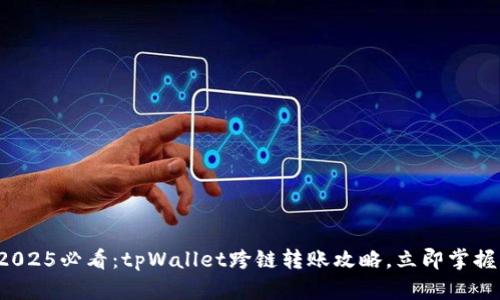 2025必看：tpWallet跨链转账攻略，立即掌握！
