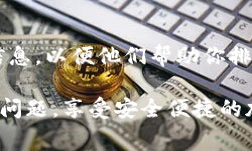 如果你在将Pig币转到TP Wallet后无法找到相关交易，这里有一些常见的原因和解决方法。

1. 检查交易是否已确认

首先，确认你在进行转账时的交易是否已经被区块链确认。在大多数加密货币网络中，交易需要被矿工确认。如果你的交易未确认，那么在TP Wallet中是无法看到该交易的。

2. 检查输入地址

另一个可能的原因是，你输入的钱包地址有误。确保你在转账时输入的TP Wallet地址是准确无误的。如果地址有误，币将被发送到错误的钱包，这是不可逆的。

3. 等待一段时间

有时，区块链网络可能会出现拥堵，导致交易确认时间延长。在这种情况下，你可能需要耐心等待一段时间，通常在几分钟到几个小时之间。如果长时间未确认，可以查看相关区块链浏览器来跟踪交易状态。

4. 使用区块链浏览器查询

你可以使用区块链浏览器查询你的交易状态。首先，找到你转账时产生的交易哈希（txid），然后在相应的区块链浏览器中输入此哈希。你可以看到这笔交易是否已经被处理，以及详细的转账信息。

5. 检查TP Wallet的设置

确保你的TP Wallet是最新版本，有时更新版本可能包含错误修复和性能改进。此外，确认你的TP Wallet是否正确设置了显示Pig币。有些钱包需要手动添加新币种，以便在钱包中显示。

6. 联系支持

如果所有上述方法都无法解决问题，建议你联系TP Wallet的客服支持，提供转账的详细信息，以便他们帮助你排查问题。

通过以上步骤，你应该能够找到你的Pig币转账问题的答案。希望这些信息能够帮助你解决问题，享受安全便捷的加密货币交易体验！