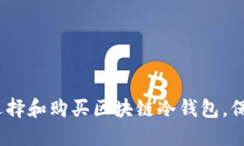 2025必看：如何选择和购买区块链冷钱包，保护你的数字资产！