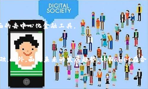 tpWallet可以做合约吗？全面解析与未来展望

在如今的区块链技术蓬勃发展的背景下，钱包的功能不断丰富。tpWallet作为一款多功能的数字资产钱包，正受到越来越多用户的关注。那么，tpWallet是否具备合约执行和管理的能力呢？在本文中，我们将深入探讨tpWallet的功能、合约的基本原理，以及在未来如何利用tpWallet进行合约操作。

tpWallet简介

tpWallet是一款兼具安全性和易用性的数字钱包，支持多种主流区块链资产的存取与管理。它以用户体验为导向，提供了多样化的功能，包括资产管理、交易记录查询以及安全备份等。最重要的是，tpWallet在去中心化金融（DeFi）和非同质化代币（NFT）领域有着广泛的应用潜力。

合约的基本概念

在区块链的世界中，合约通常指的是智能合约。智能合约是一种存储在区块链上的代码，能够在特定条件满足时自动执行预定的操作。例如，在以太坊上，智能合约是基于以太坊虚拟机（EVM）运行的。与传统合约不同，智能合约不需要第三方的干预，从而提高了交易的效率和透明度。

tpWallet是否支持合约操作？

尽管tpWallet是一款功能强大的数字钱包，但它并不是专门用于编写或管理智能合约的工具。然而，tpWallet支持与智能合约交互的操作，这使得它仍然可以间接地执行合约相关的任务。例如，当用户需要进行与智能合约相关的交易时，tpWallet可以作为交易的介入工具，用户可以通过它发起交易或调用合约函数。

tpWallet与智能合约的交互方式

为了利用tpWallet与智能合约进行交互，用户需遵循以下几个步骤：

ul
    listrong创建钱包：/strong首先，用户需要在tpWallet上创建一个钱包，并妥善保管私钥和助记词。/li
    listrong获取资产：/strong通过转账或购买的方式，将相关的数字资产存入tpWallet，以便与智能合约互动。/li
    listrong连接DApp：/strongtpWallet通常支持与去中心化应用（DApp）的连接，用户可以通过DApp访问智能合约，并进行相关操作。/li
    listrong执行操作：/strong选择需要执行的合约功能，确认后，tpWallet将会处理交易。/li
/ul

以上的步骤简明易懂，但对于初学者来说，执行智能合约的流程可能会有点复杂。在此，我们建议用户多了解区块链的基础知识，以及智能合约的运行机制，以便更好地利用tpWallet进行合约操作。

tpWallet的安全性

在涉及合约操作时，安全性是一个不可忽视的问题。tpWallet在安全性方面采取了多种措施。例如，它采用了分层加密技术，保障用户的资产安全。同时，用户还可以设置二次验证，以增加额外的安全层。这些功能使得用户在进行合约交易时，能够享受更高的安全保障。

未来展望：tpWallet与合约的结合前景

随着区块链技术的不断普及及应用场景的丰富，tpWallet的功能有望进一步扩展。未来，tpWallet可能会集成更多智能合约功能，例如合约编写工具、合约模拟测试等。通过这些功能，用户将能够更加便捷地进行合约的创建、审核和执行。此外，tpWallet还可能主动引入DeFi和NFT等热门领域的应用，提供一站式的合约服务，进一步提高用户的体验。

智能合约的实际应用案例

为了更好地理解智能合约的价值和应用，以下是几个典型的案例：

ul
    listrong去中心化金融（DeFi）：/strong许多DeFi项目依赖于智能合约自动进行借贷、交易等操作，实现了高效的金融交易系统。/li
    listrongNFT市场： /strong智能合约在NFT的铸造、交易和验证中扮演重要角色，确保了数字资产的唯一性和可验证性。/li
    listrong供应链管理： /strong通过智能合约，可以有效追踪产品在供应链中的每一个环节，确保透明度和可追溯性。/li
/ul

这些实际案例不仅展示了智能合约如何改善现有系统，还反映出tpWallet未来的发展潜力。通过将这些功能集成到钱包中，tpWallet有望成为更为全面的去中心化金融工具。

结论

综上所述，tpWallet虽不具备直接创建或者编写智能合约的能力，但它提供了与智能合约交互的便利，为用户实现去中心化交易、DeFi投资等奠定了基础。此外，面对未来的发展趋势，tpWallet在合约管理和操作上的潜力巨大。希望更多用户能够关注tpWallet，抓住区块链技术带来的机遇，并享受数字资产带来的便利与收益。

tpWallet与智能合约：2025必看功能解析