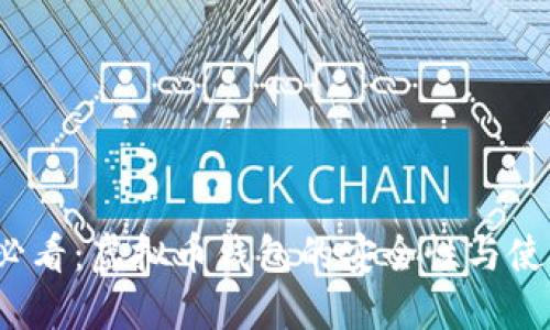 2025必看：虚拟币钱包的安全性与使用指南