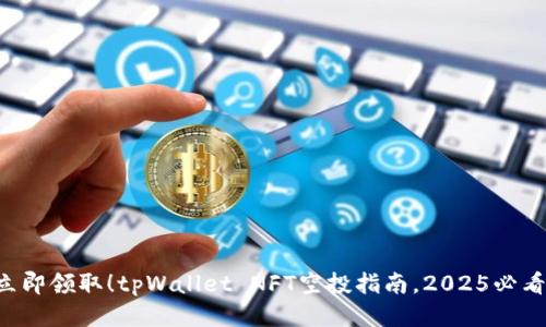 立即领取！tpWallet NFT空投指南，2025必看！