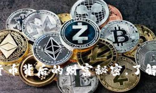 2025必看：数字货币背后的财富秘密，了解钱是如何产生的！