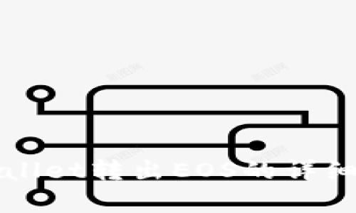 2025必看：tpWallet转出EOS的详细攻略，立即学习！