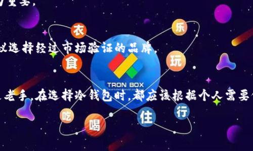 jirao十大最安全的冷钱包推荐：2025必看，保护你的加密资产！/jirao
冷钱包, 安全钱包, 加密货币, 数字资产/guanjianci

引言
随着加密货币的普及，越来越多的人开始关注如何安全地存储他们的数字资产。这些资产的价值波动大，有时甚至在短时间内发生剧烈变化，因此，保护它们的安全显得尤为重要。在众多的存储选项中，冷钱包以其高度安全性而备受青睐。冷钱包是与互联网隔绝的存储设备，它们能够有效防止黑客攻击及其他形式的数字盗窃。本篇文章将为您推荐“十大最安全的冷钱包”，以及它们各自的特点和优势，同时，我们还将提供高清图片介绍，帮助您更直观地了解这些冷钱包的外观和功能。

什么是冷钱包？
冷钱包，顾名思义，是一种离线存储加密货币的工具。它们不需要连接互联网，因此能有效防止黑客攻击。冷钱包一般分为硬件冷钱包和纸钱包两种类型。硬件冷钱包如Trezor或Ledger，它们是专门设计的设备，可以存储私钥并与各种区块链进行交互。另一方面，纸钱包是将公钥和私钥打印在纸上，无需任何电子设备支持。

十大最安全的冷钱包推荐

h41. Ledger Nano X/h4
Ledger Nano X 是目前市场上最受欢迎的硬件冷钱包之一。它支持多种加密货币，用户界面友好，方便携带。此外，Ledger Nano X配置了蓝牙功能，可以与手机轻松连接，使得管理资产更加便利。

h42. Trezor Model T/h4
Trezor Model T 是另一个广受欢迎的硬件钱包，具备触摸屏功能。这款钱包以其开源的软件和高水平的安全性著称。故障恢复功能也是其一大优势，即便丢失设备，用户仍能通过恢复种子短语找回资产。

h43. KeepKey/h4
KeepKey 是一个功能全面且设计简约的冷钱包。它支持多种加密货币，并具有良好的用户体验。虽然它相对较少见，但确保安全性和易用性，让它在冷钱包的世界中占有一席之地。

h44. BitBox02/h4
BitBox02 以其简单的设计和易用性吸引了许多用户。它提供了多个安全功能，例如密码保护和双重身份验证。此款冷钱包还支持MicroSD卡扩展，方便用户备份和恢复。

h45. SecuX V20/h4
SecuX V20 是一款创新型硬件钱包，具有大屏幕和多种加密货币支持能力。它允许用户通过触摸屏轻松管理资产，并加强钱包的安全性能。其出色的设计和科技感让用户体验更加顺畅。

h46. Ellipal Titan/h4
Ellipal Titan 是一款完全离线的冷钱包，旨在确保最高安全性。它通过QR码扫描和Wi-Fi连接与手机进行交互，确保无线上传的风险。它的设计也相当前卫，适合现代消费者的审美。

h47. Ledger Nano S Plus/h4
作为Ledger Nano S的升级版本，Ledger Nano S Plus 提供了更大的存储空间和更多的加密货币支持。它依然保持了Ledger的高安全标准，并能满足大多数用户的需求，性价比优越。

h48. Trezor One/h4
Trezor One 是一款经典的硬件冷钱包，支持的数字资产种类丰富。其开源性质和简单的操作界面，使得初学者和老手都能轻松上手。尽管没有Model T那么华丽，但其安全性是毋庸置疑的。

h49. Cobo Vault/h4
Cobo Vault 通过多种安全机制确保用户资产的安全，如双重验证和防篡改设计。它是针对大型投资者和机构设计的高端冷钱包，适合需要更高安全级别的用户。

h410. SafePal S1/h4
SafePal S1 是一款便携式的硬件钱包，支持多币种和大多数主流区块链。它的安全设计和用户体验相结合，为用户提供了一个经济实惠的冷钱包选择。

冷钱包的优势
冷钱包的最大优势在于其防护性能。与热钱包相比，冷钱包无直接互联网连接，故而能够降低许多网络攻击的风险。此外，冷钱包通常具备恢复功能，用户丢失设备后，仍能根据种子短语找回资产，这一特点在安全性上尤为重要。

如何选择合适的冷钱包
在选择冷钱包时，首先要考虑自己的需求。例如，您是投资小额还是大额资产？您希望支持多少种类的加密货币？这些问题都是选择过程中需要考虑的因素。此外，用户界面的易用性和钱包的品牌声誉也是至关重要的，建议选择经过市场验证的品牌。

总之
在数字货币的世界里，安全是每一位投资者都应重视的问题。通过冷钱包存储加密资产，可以有效预防黑客和其他形式的攻击。希望本文推荐的十大冷钱包能够帮助您更好地管理和保障您的数字资产。无论您是新手还是老手，在选择冷钱包时，都应该根据个人需要仔细考虑，并选择一款真正适合自己的安全设备。无论是哪款冷钱包，它们的共同目标都是保护您的资产，让您在加密世界中畅行无阻。 

2025年即将来临，现在就开始关注冷钱包的选择和加密货币的安全问题吧，确保您的投资不会因为技术问题而受到损失。