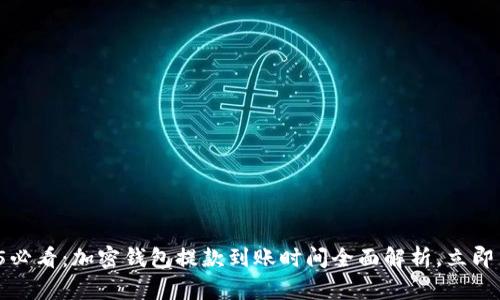 2025必看：加密钱包提款到账时间全面解析，立即了解！
