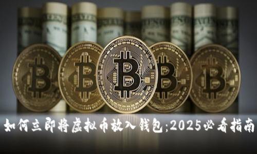 如何立即将虚拟币放入钱包：2025必看指南