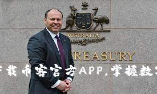 2025必看！立即下载币客官方APP，掌握数字货币交易新未来