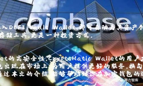   2025必看：新出的加密钱包推荐，立即了解你的最佳选择！ / 

 guanjianci 加密钱包, 数字货币, 钱包推荐, 2025新产品 /guanjianci 

引言
随着区块链技术的迅速发展，加密货币的应用也愈加广泛。人们对数字资产的关注使得加密钱包的需求不断增加。在众多新出的加密钱包中，如何找到一个安全、高效、易用且符合个人需求的钱包，成为了许多数字货币投资者面临的重要课题。因此，本文将深入探讨2025年最新推出的加密钱包，帮助你做出明智的选择。

加密钱包的基础知识
在了解具体产品之前，先来回顾一下加密钱包的基本概念。加密钱包其实是一个数字工具，用于存储用户的私钥（即用于访问区块链地址的密码）和公共地址。根据其存放方式的不同，可以分为热钱包（在线钱包）和冷钱包（离线钱包）。热钱包通常使用便捷，但相对安全性较低，适合频繁使用；而冷钱包则安全性高，适合长期存储大额资产。

2025年新出的加密钱包推荐
在这里，我们将介绍几个2025年新推出的加密钱包，它们凭借独特的技术和功能，赢得了许多用户的青睐。

1. XYZ Wallet
XYZ Wallet是一款新兴的多币种钱包，它支持多种主流加密货币，包括比特币、以太坊和莱特币等。通过最新的加密技术，XYZ Wallet在安全性和用户体验上达到了一个新的高度。此外，它还具有内置的交易平台，用户可以方便地进行币种兑换。
这种钱包特别适合那些希望在一个平台上管理多种数字资产的用户。用户界面设计，便于操作，尤其适合新手使用。因此，XYZ Wallet在短时间内迅速积累了大量用户，并获得了良好的口碑。

2. SafeToken Wallet
如果你特别关心安全性，SafeToken Wallet无疑是一个优秀的选择。它采用了多重签名和生物识别技术，为用户提供了更为严密的安全保护。此外，SafeToken Wallet还集成了身份验证服务，确保只有经过验证的用户才能访问钱包内容。这种层层保护机制，使得用户的资金更为安全。
然而，虽然安全性极高，但SafeToken Wallet的操作界面较为复杂，对于一些初学者来说可能需要一定的学习成本。不过，一旦熟悉后，你会发现这款钱包的强大之处。

3. CryptoMatic Wallet
CryptoMatic Wallet是一个以用户友好著称的钱包，其设计理念是为用户提供尽可能简单的使用体验。它支持多种语言，使得全球用户都能轻松使用。此外，CryptoMatic Wallet还引入了一键备份和恢复功能，用户可以轻松地管理自己的资产。
这种设计不仅方便了用户，也在无形中增加了对钱包使用的信任感。因此，许多用户都选择了CryptoMatic Wallet作为他们的首选钱包。

4. DEFI Vault Wallet
随着去中心化金融（DeFi）概念的流行，DEFI Vault Wallet应运而生。它允许用户轻松参与流动性挖矿、质押和其他DeFi活动。用户只需将资产存入DEFI Vault Wallet，即可自动为其资产创造收益。
这种创新性使得DEFI Vault Wallet成为许多投资者的心头好，尤其是希望增加被动收入的用户。因此，DEFI Vault Wallet不仅是一个简单的存储工具，更是一种投资方式。

总结
总而言之，2025年推出的加密钱包，有着各自独特的功能和优势，能够满足不同用户的需求。无论是XYZ Wallet的多币种支持，SafeToken Wallet的高安全性，CryptoMatic Wallet的用户友好性，还是DEFI Vault Wallet的创新性，这些产品都展示了加密钱包市场的多样性和未来发展趋势。
在选择加密钱包时，用户应根据自身的需求和使用习惯，仔细考虑并做出明智的决策。此外，未来随着技术的不断发展，可能会有更多创新型的钱包出现在市场上，为用户提供更好的服务。换句话说，保持对市场动态的关注，将帮助你在加密货币投资的道路上走得更远。
如果你对某一款钱包特别感兴趣，不妨下载试用一下，亲自体验其功能和操作，只有了解各个钱包的使用情况，才能做出最合适自己的选择。希望通过本文的介绍，能够帮助到你在加密钱包的选择上，迈出成功的一步！