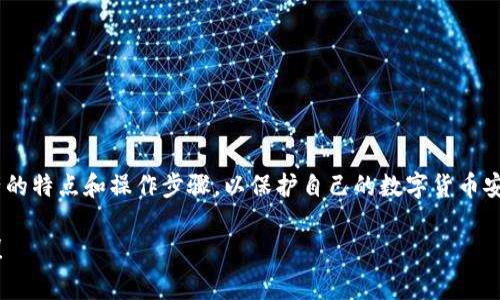 中本通（ZB Exchange）与TP Wallet（TP钱包）之间的关系并不是非常明确，因为两者是不同类型的产品和服务。中本通是一家数字货币交易所，而TP Wallet是一个数字货币钱包，主要用于存储、发送和接收各种数字资产。

一般来说，用户可以通过以下步骤将中本通的资产转入TP Wallet，但这需要一些了解和步骤来确保操作的安全和准确性。

如何将中本通资产转入TP Wallet

首先，需要了解的是，中本通支持多种数字货币，因此，您需要确认TP Wallet是否支持您想要转移的数字货币。如果两者都支持相同的数字资产，您可以按照以下步骤进行操作：

步骤一：创建TP Wallet账户

如果您还没有TP Wallet账户，您需要首先下载TP Wallet应用并创建一个账户。确保您选择一个可靠的密码，启用双重验证，以增加安全性。

步骤二：获取TP Wallet地址

在TP Wallet中，选择您想要接收的数字货币，然后点击“接收”按钮，您的钱包地址将会生成。确保复制这个地址，因为您需要在中本通进行转账时使用。

步骤三：登录中本通账户

打开中本通官网，使用您的账户信息登录。确保您使用的是最新的安全连接并注意网络钓鱼的风险。

步骤四：选择资产并发起转账

在中本通界面，找到您想要转帐的数字资产，并点击“提现”或“转账”。在相应的字段中粘贴您刚才复制的TP Wallet地址。通常，您还需要输入转账的金额。

步骤五：确认和提交转账

在您确认所有信息无误后，提交转账请求。通常，系统会要求您进行二次确认，以确保您的安全。检查一次信息后，点击确定，转账将会被处理。

步骤六：确认到账

转账处理后，您可以在TP Wallet中查看是否成功收到该笔资产。在某些情况下，可能需要几分钟时间才能完成交易，具体取决于网络的拥堵情况。

注意事项

在进行中本通到TP Wallet的转账时，请确保：
ul
    li正确复制地址，任何小的错误都可能导致资产的丢失。/li
    li在进行大额交易时，可以先试着转小额进行验证。/li
    li定期更新和备份您的钱包信息，保护个人资产的安全。/li
/ul

总结

虽然中本通可以转账到TP Wallet，但操作过程需要谨慎和细心。确保了解相关数字资产的特点和操作步骤，以保护自己的数字货币安全。

希望这篇文章对于想要将中本通的资产转入TP Wallet的用户有所帮助，祝您投资顺利！