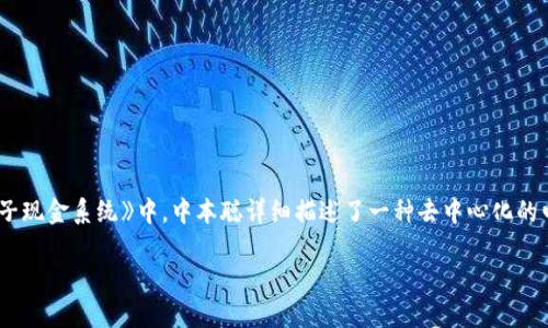区块链技术的概念最早是在2008年由一个化名为中本聪（Satoshi Nakamoto）的人提出的。在其白皮书《比特币：一种点对点电子现金系统》中，中本聪详细描述了一种去中心化的电子货币系统和支撑其运作的底层技术——区块链。区块链不仅是比特币的基础，也是众多加密货币和智能合约平台的核心技术。

如果您对区块链的起源、运作机制以及它在各个领域的应用有更深入的兴趣，欢迎继续提问。