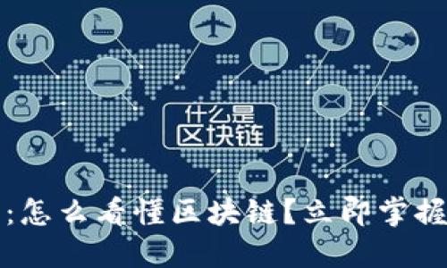 2025必看：怎么看懂区块链？立即掌握核心知识！