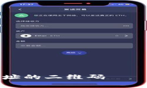如何生成比特币钱包地址的二维码——立即了解这项必学技能