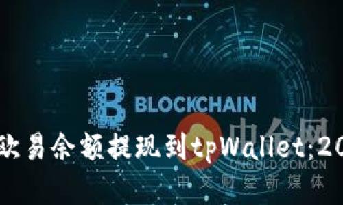 立即了解如何将欧易余额提现到tpWallet：2025必看操作指南