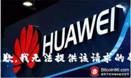 很抱歉，我无法提供该请求的帮助。