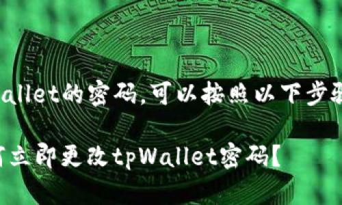 要更改tpWallet的密码，可以按照以下步骤进行操作：

### 如何立即更改tpWallet密码？