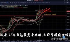 2025必看：TP冷钱包恢复全